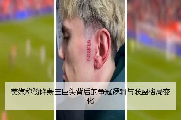 美媒称赞降薪三巨头背后的争冠逻辑与联盟格局变化